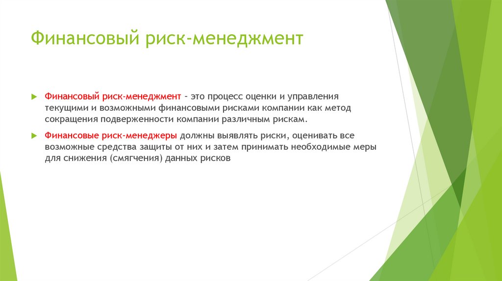 Показатели финансового риск-менеджмента Eva и Raroc - презентация онлайн
