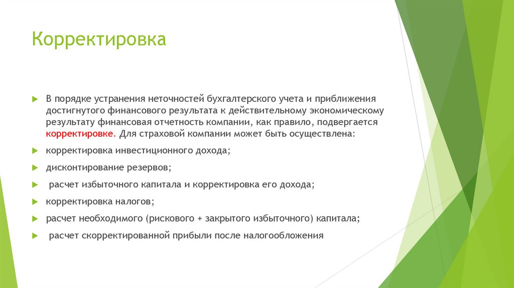 Корректировка