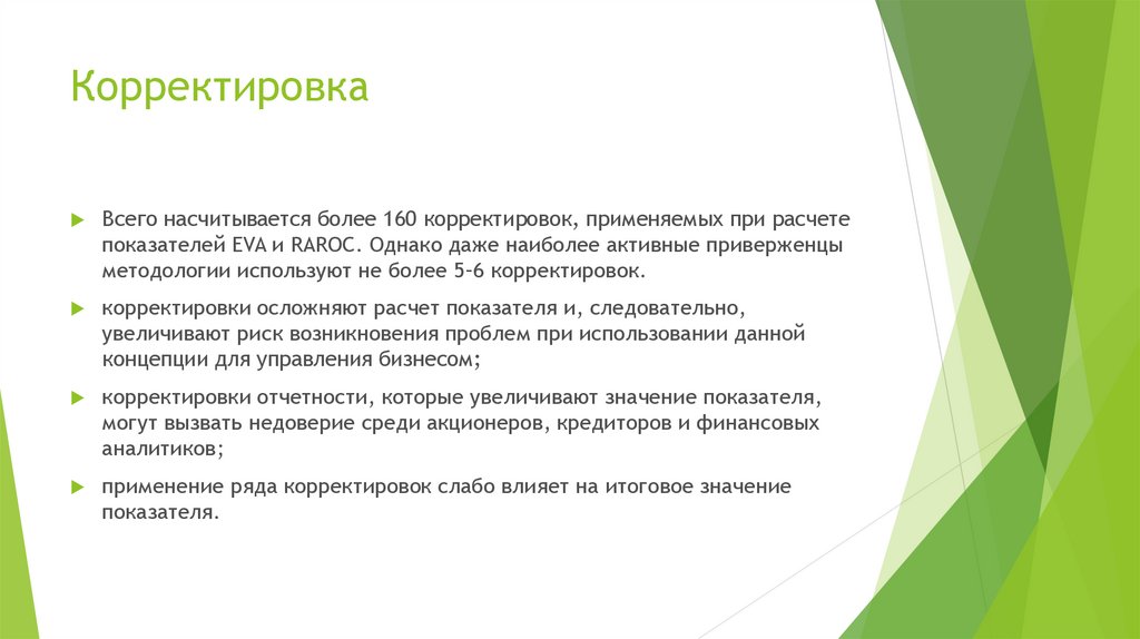 Корректировка