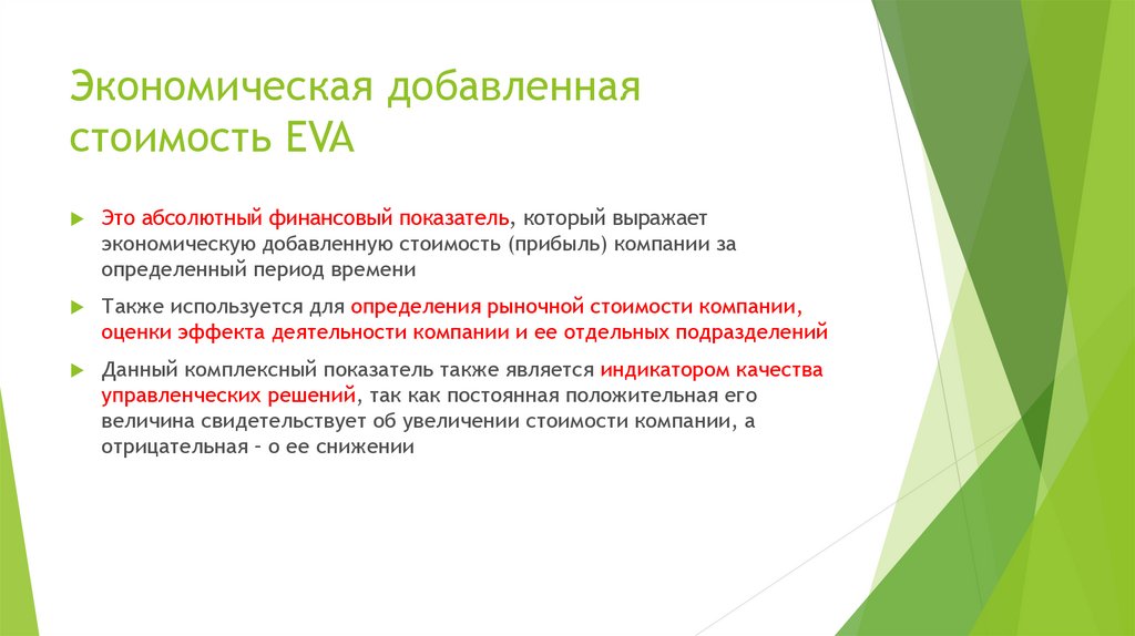 Экономическая добавленная стоимость EVA