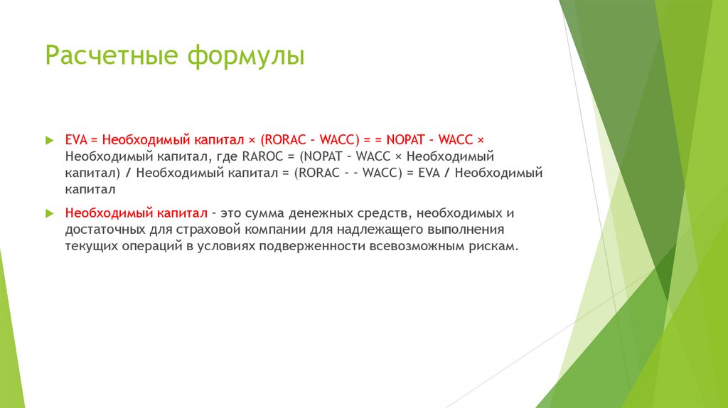 Расчетные формулы