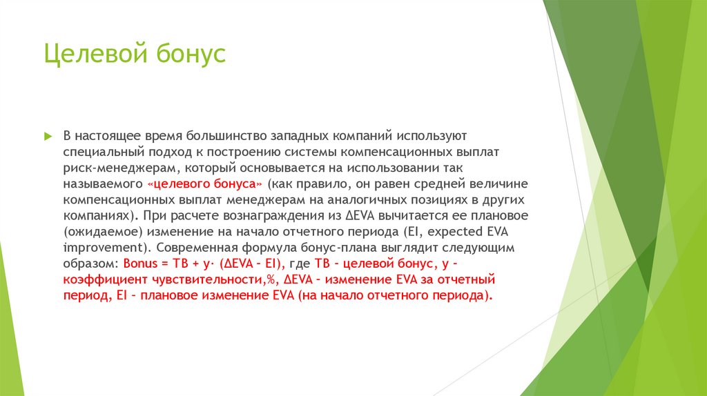 Целевой бонус