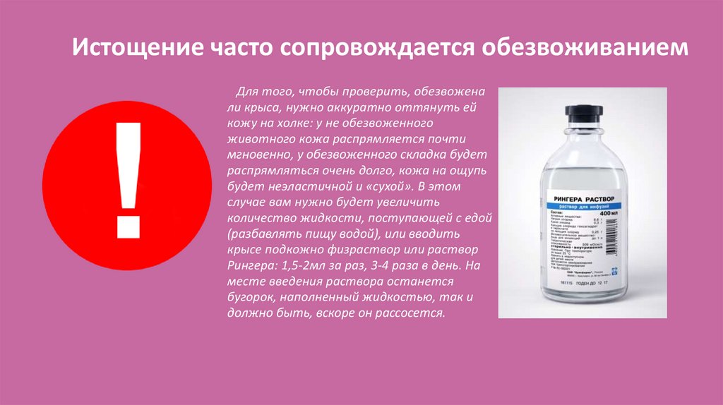 Истощение часто сопровождается обезвоживанием