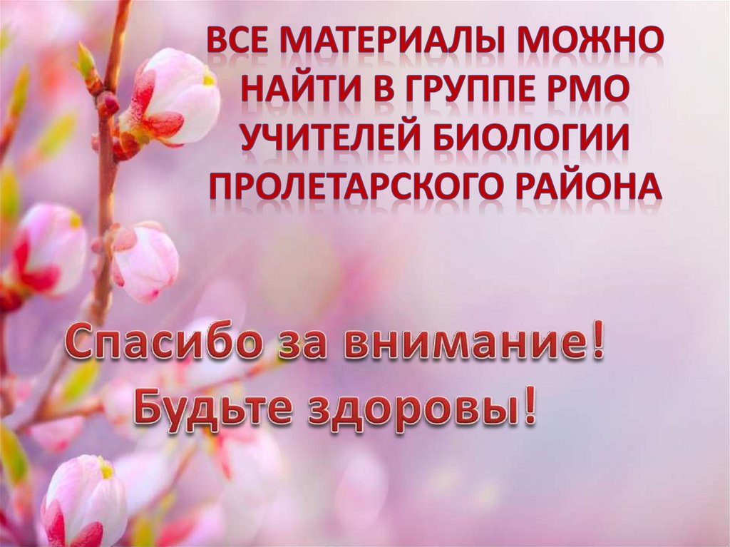 Все материалы можно найти в группе РМО учителей биологии Пролетарского района