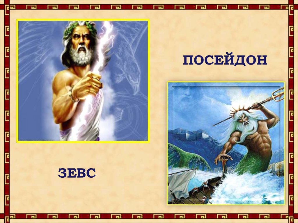 Посейдон. Зевс - презентация онлайн
