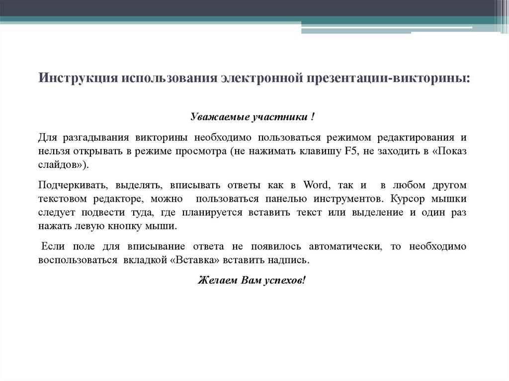 Инструкция как пользоваться. Руководство использования. Инструкция по пользованию электронной почтой. Уважаемый участник!. Инструкция использования игры викторина.