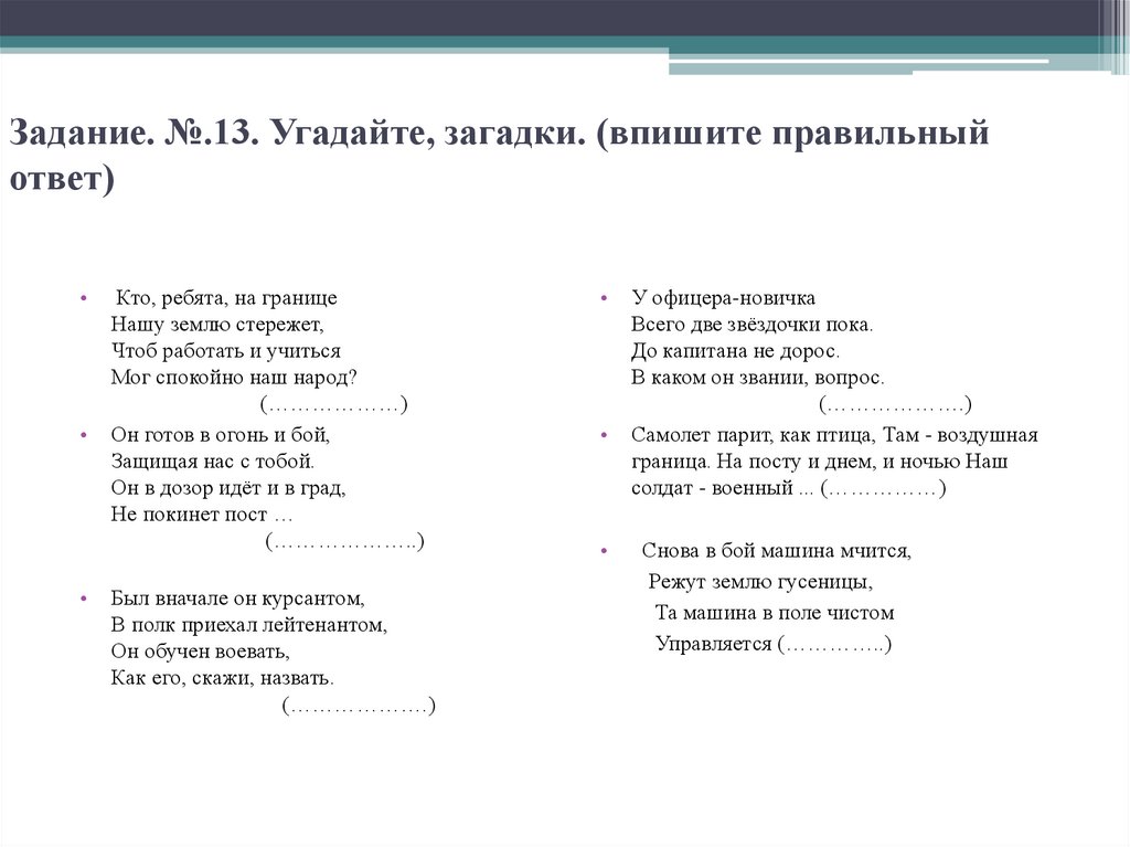 Загадка правильная. Впишите правильный ответ.. Загадки на угадывание окончаний. Отгадать загадку кто говорит молча. 53 Отгадай загадки.