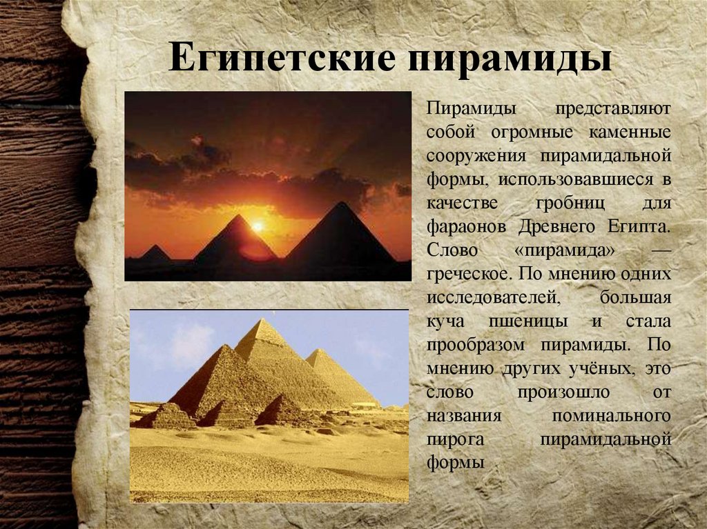 Формы пирамид в древнем египте. Факты о пирамидах Египта. Тексты пирамид древнего Египта. Пирамиды в Египте интересные факты. Интересное о египетских пирамидах для детей.