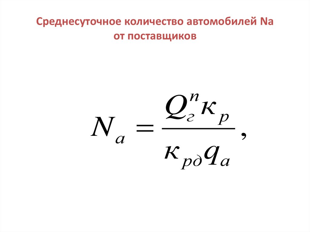 Среднесуточное количество автомобилей Nа от поставщиков