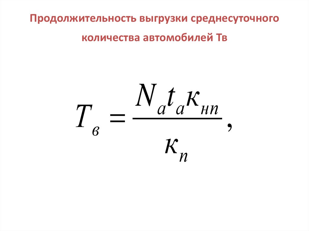 Продолжительность выгрузки среднесуточного количества автомобилей Тв