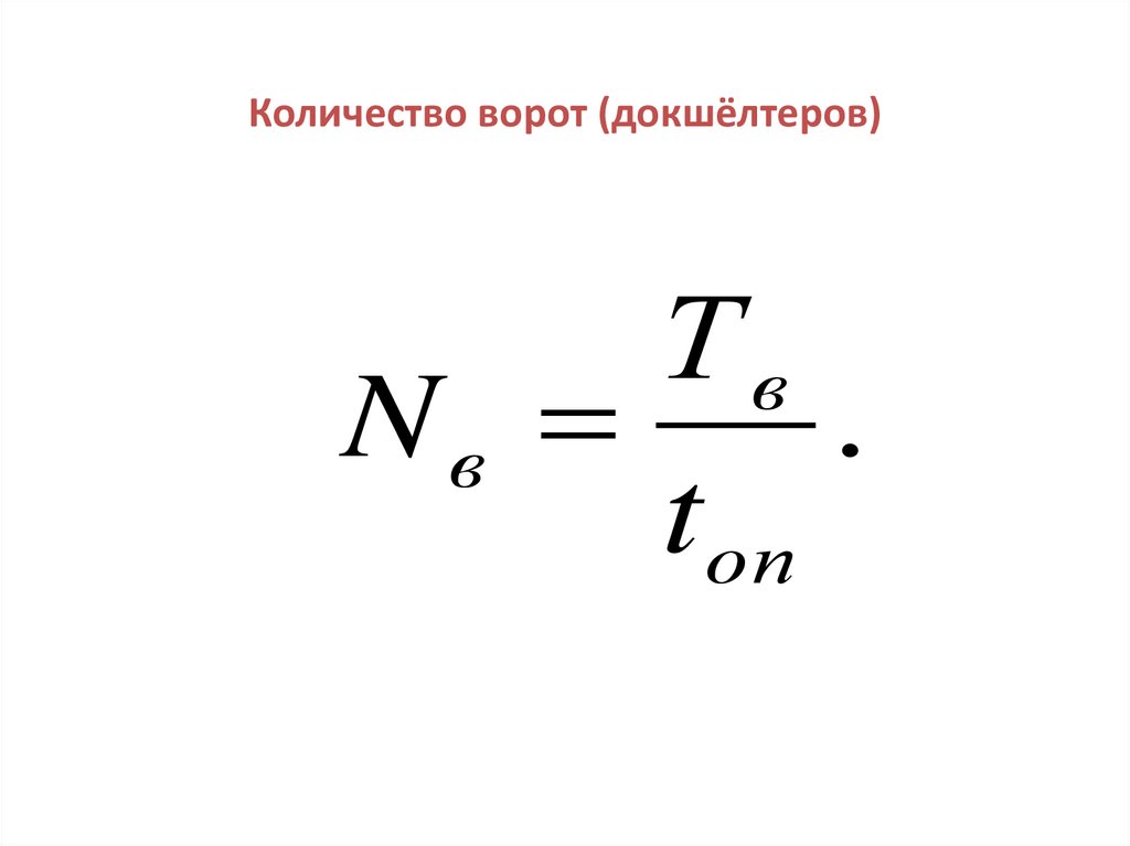 Количество ворот (докшёлтеров)
