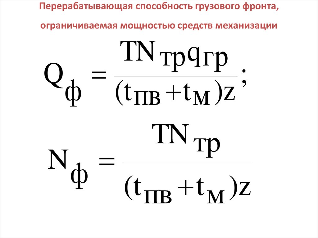 Перерабатывающая способность грузового фронта, ограничиваемая мощностью средств механизации