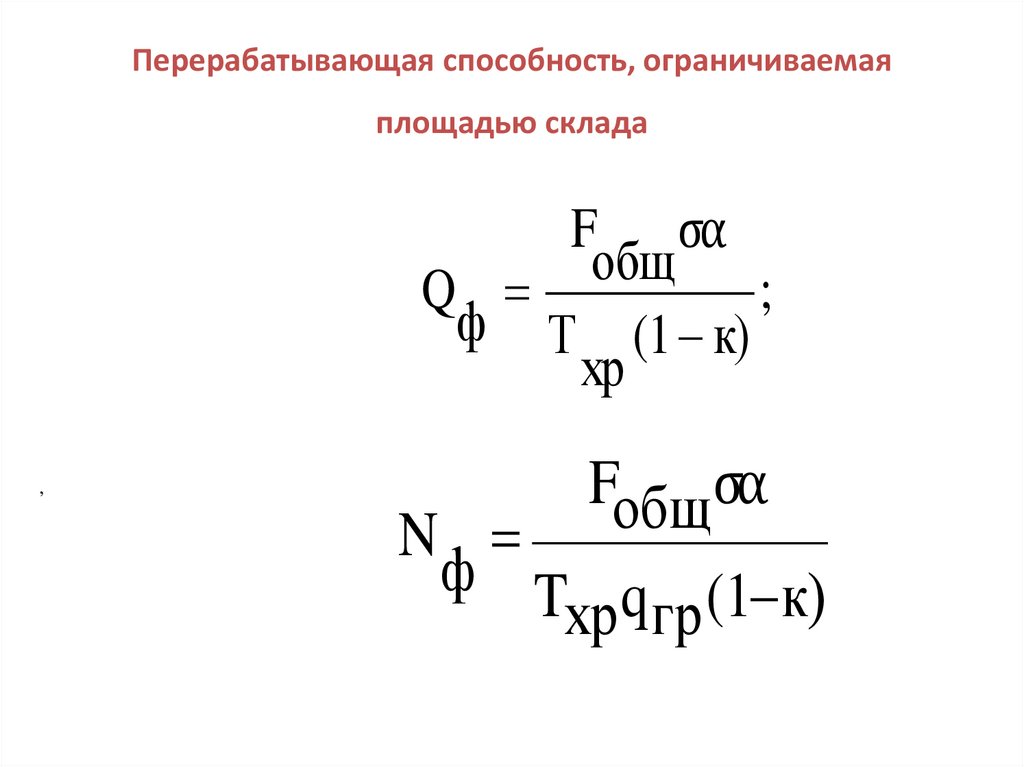 Перерабатывающая способность, ограничиваемая площадью склада