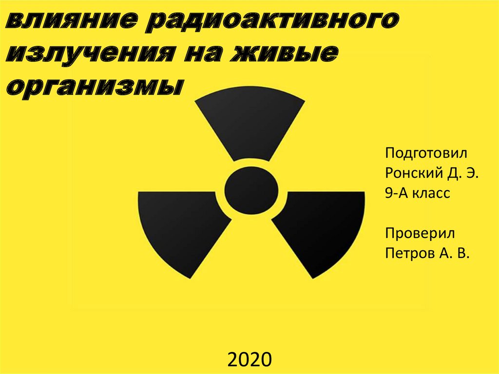 Действие радиоактивных излучений на живые организмы презентация
