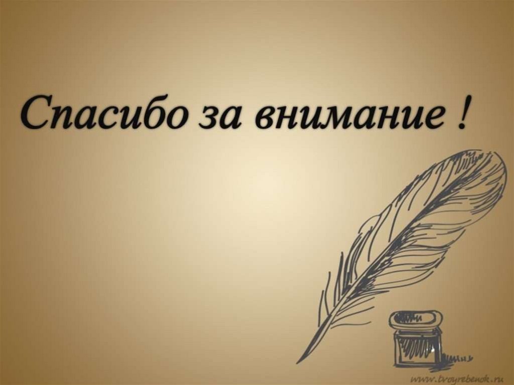 Картинка спасибо за внимание для презентации по истории