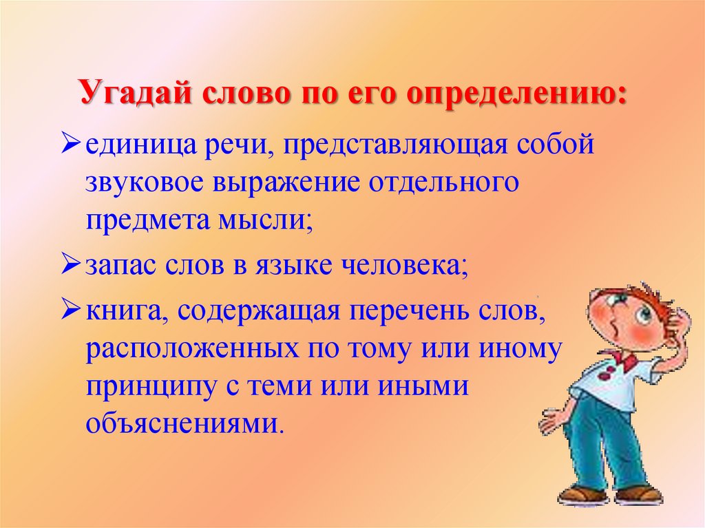 Отдельные фразы. Запас слов и выражений человека одним словом. Отгадай словечко по его определениям. Слова по его определению. Звуковое выражение.