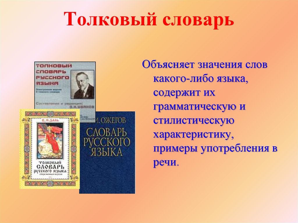 Можно толковый словарь. Толковый словарь объясняет. Толковый словарь слова. Толковый словарь объясняет значения слов. Слова из толкового словаря.