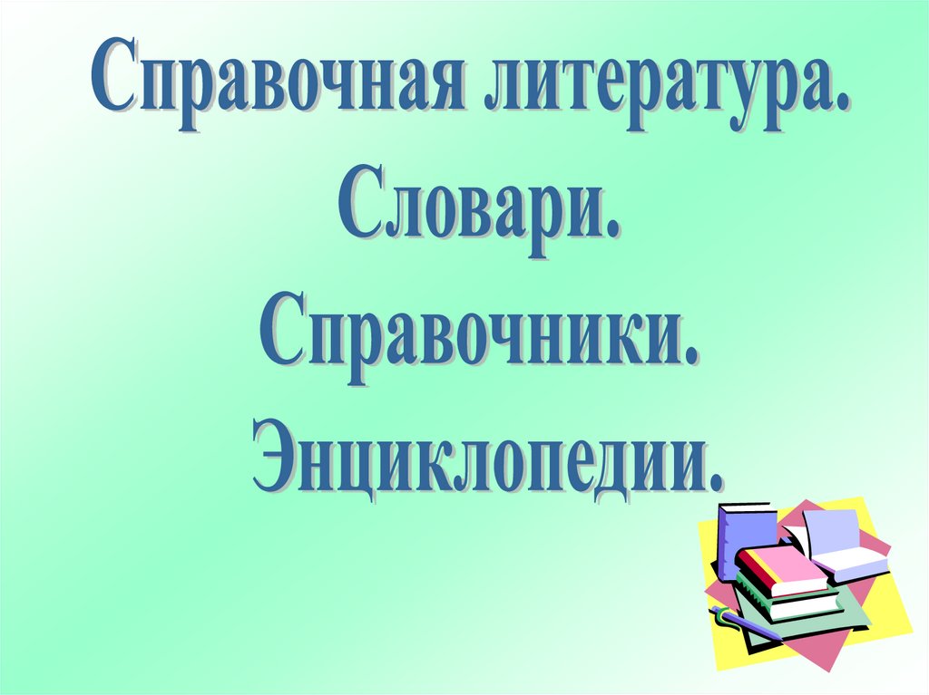 Виды справочной литературы. Презентация справочная литература. Определение справочная литература. Справочная литература словари. Презентация справочная литература для младших школьников.