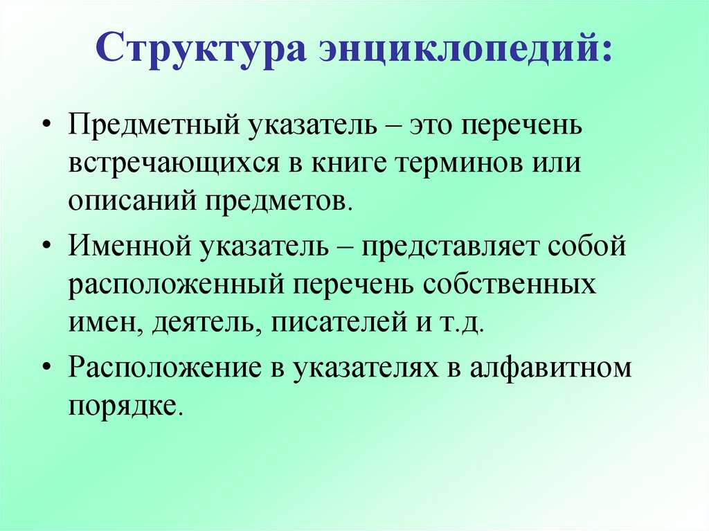 Перечень расположенных. Структура энциклопедии. Виды энциклопедий. Предметный указатель. Предметно именной указатель.