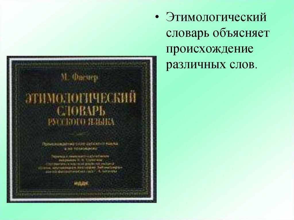 Этимологический словарь презентация