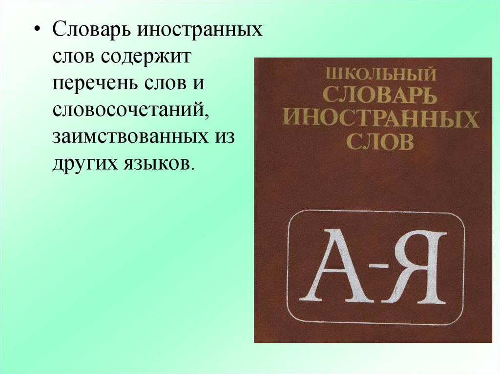 Презентация словарь иностранных слов