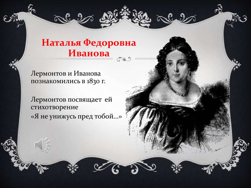 Расстались мы но твой портрет лермонтов. Наталья Федоровна Иванова и Лермонтов. Н Ф Иванова и Лермонтов. Иванова Наталья фёдоровна 1813-1875. Наталья фёдоровна Иванова.