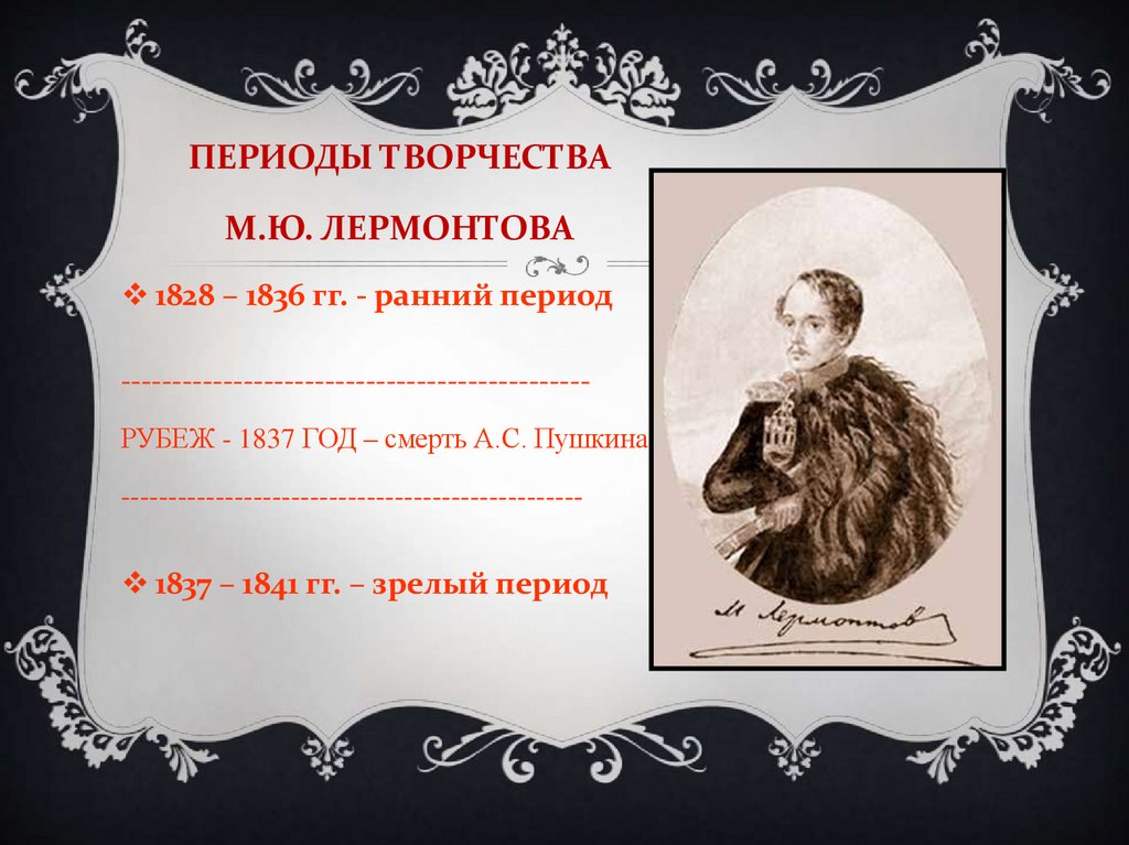 Лермонтов 1828 год. 1837-1841 Год.