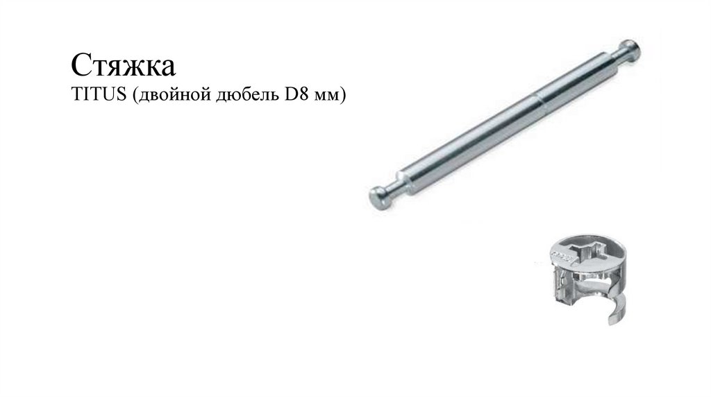 Стяжка TITUS (двойной дюбель D8 мм)