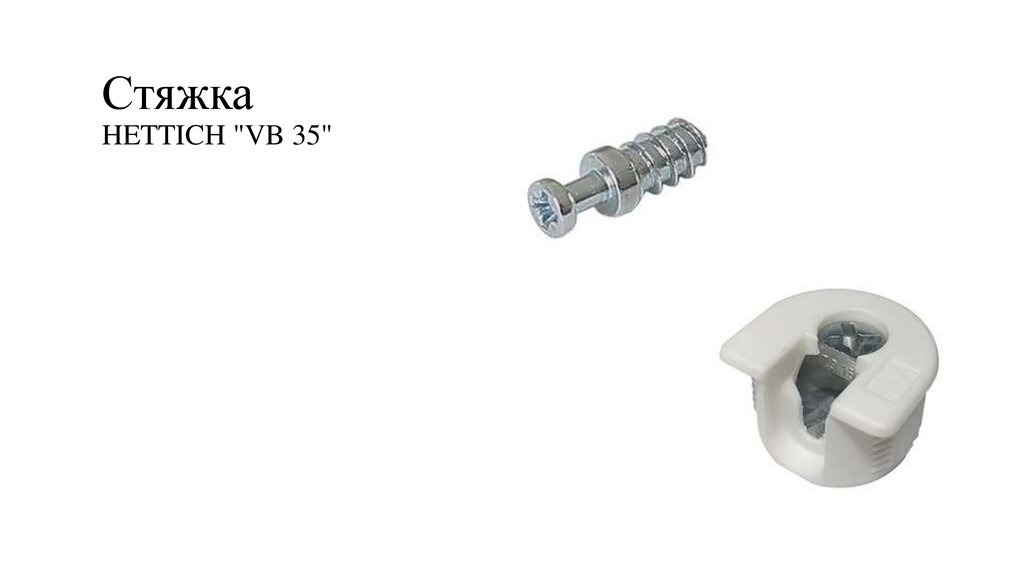 Стяжка HETTICH "VB 35"