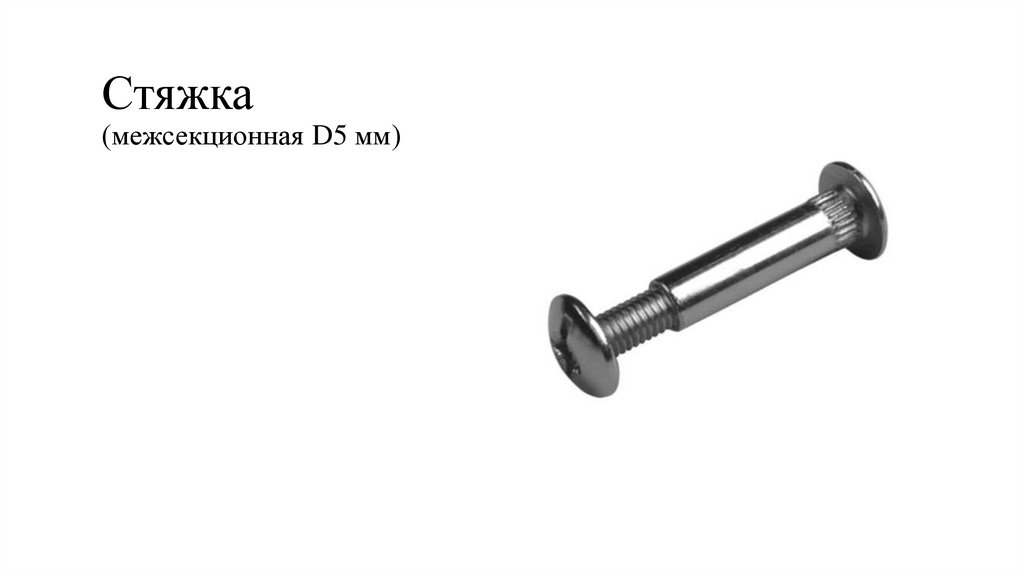 Стяжка (межсекционная D5 мм)