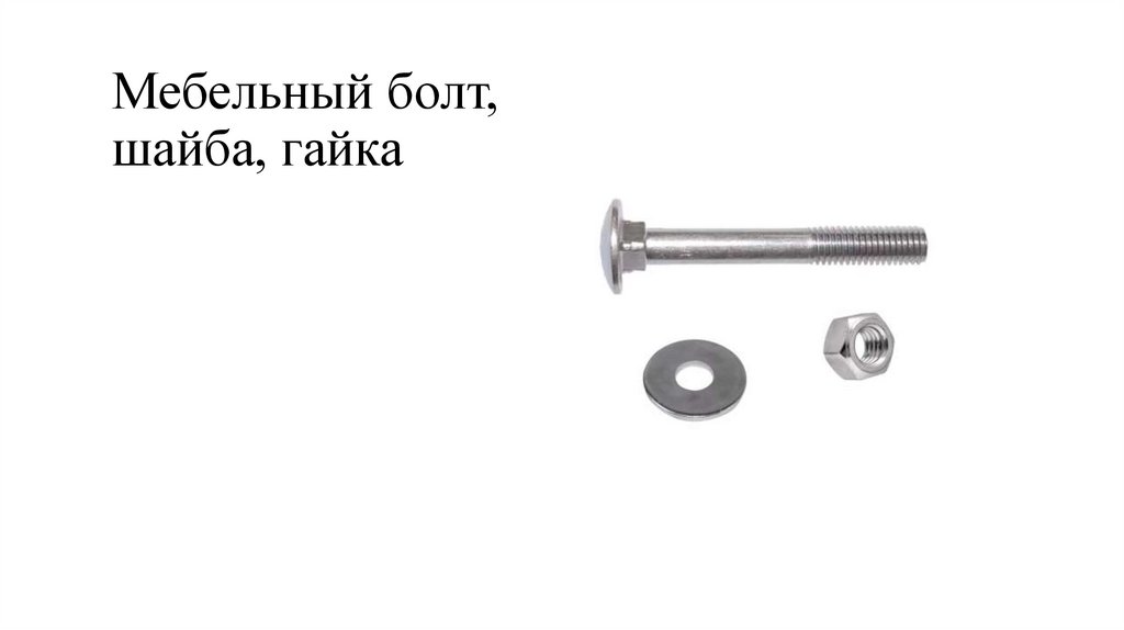 Мебельный болт, шайба, гайка