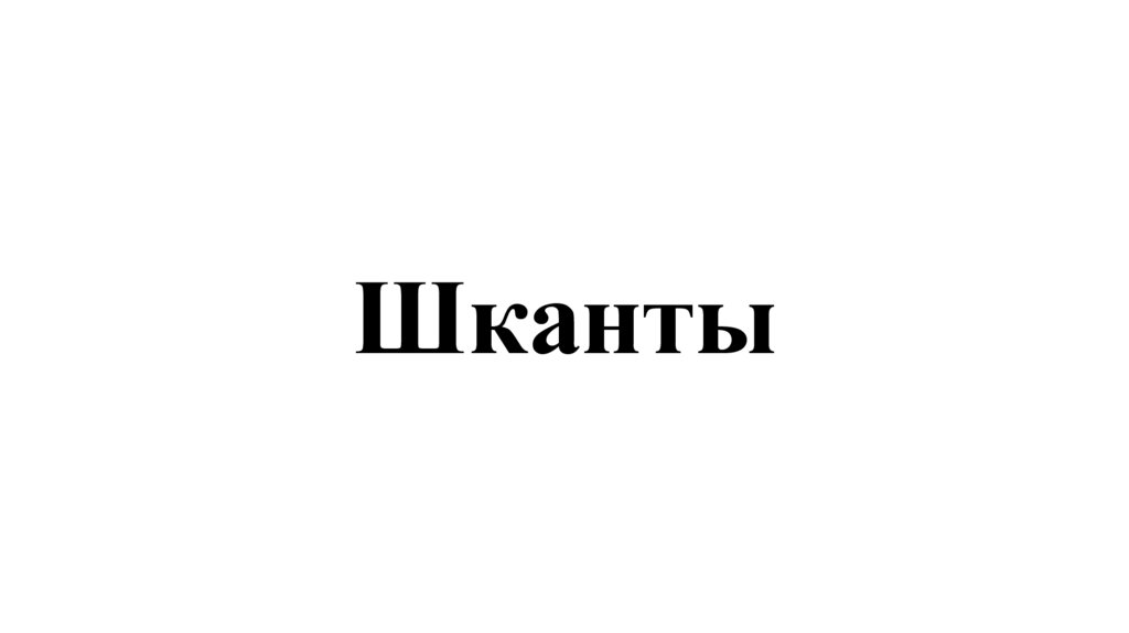 Шканты
