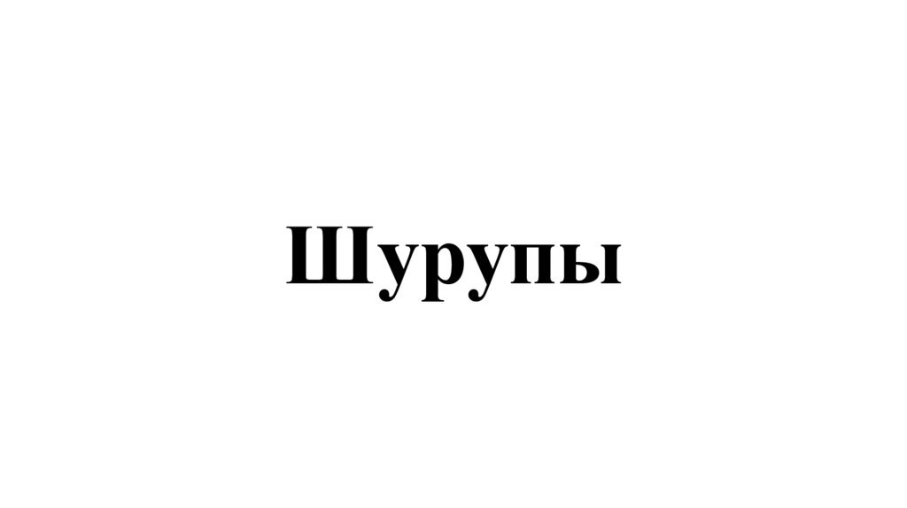 Шурупы