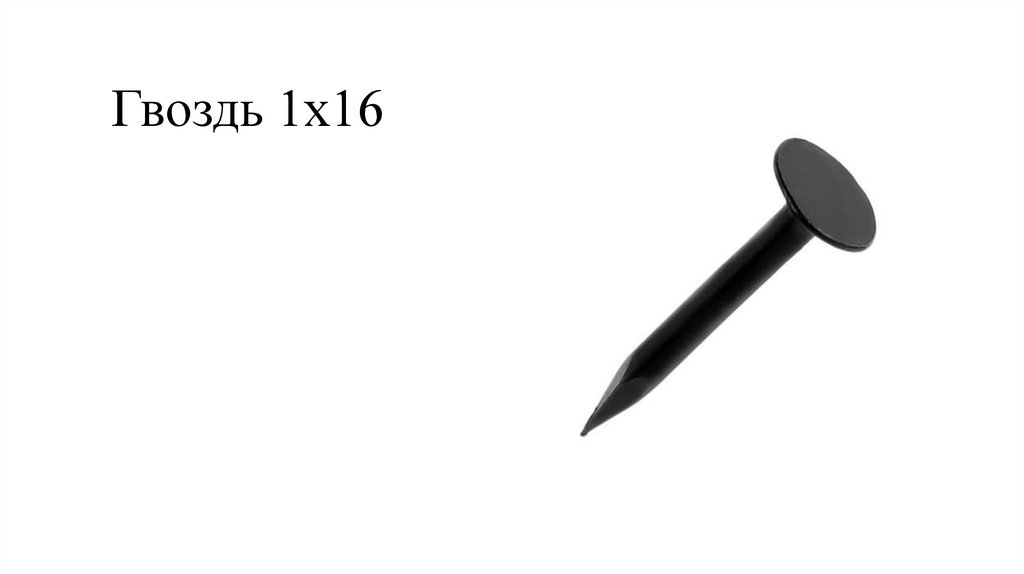 Гвоздь 1х16