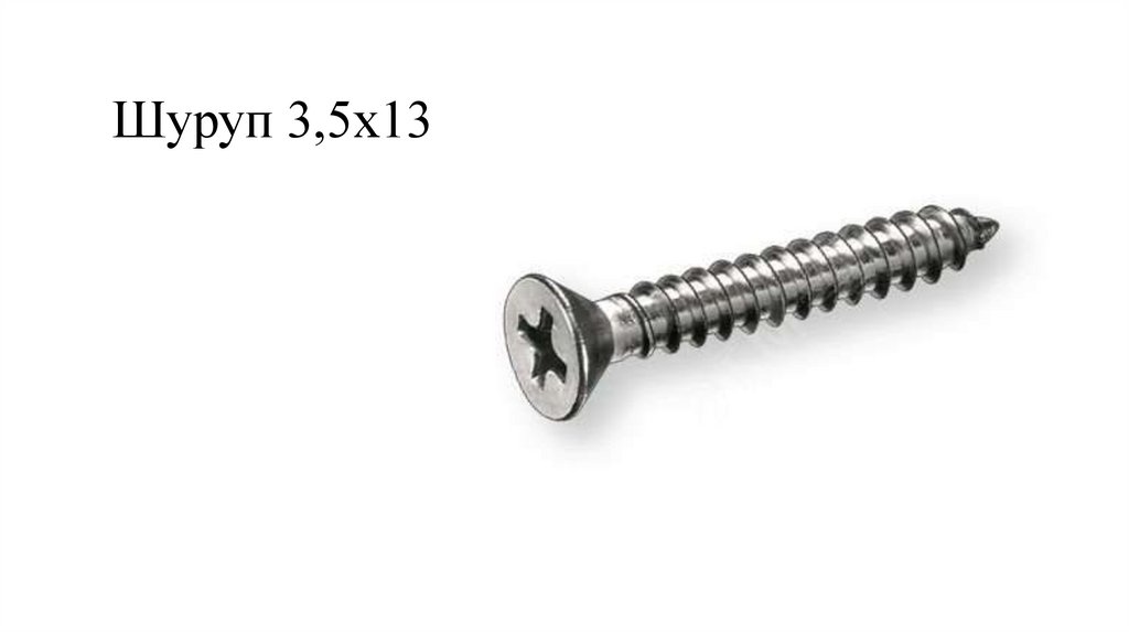 Шуруп 3,5х13