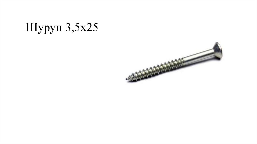 Шуруп 3,5х25