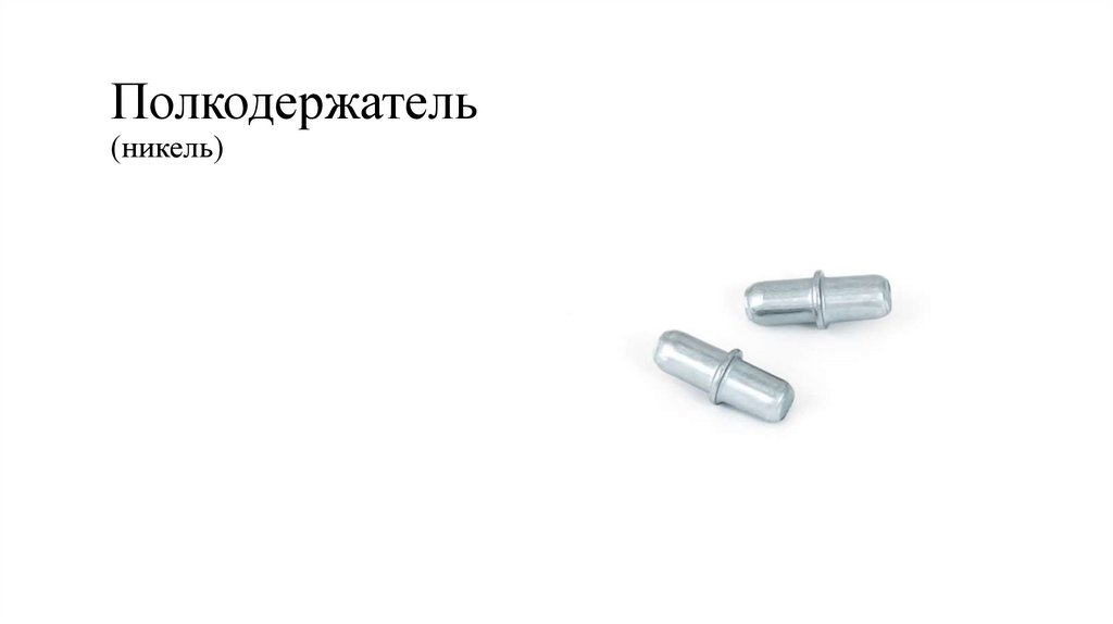 Полкодержатель (никель)