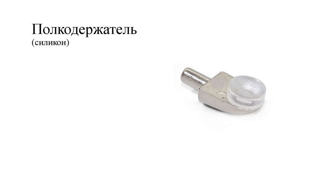 Полкодержатель (силикон)