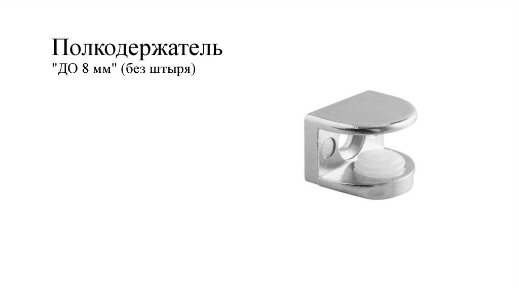 Полкодержатель "ДО 8 мм" (без штыря)