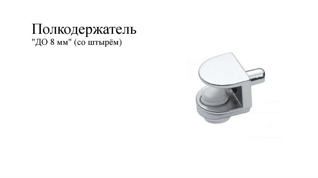 Полкодержатель "ДО 8 мм" (со штырём)