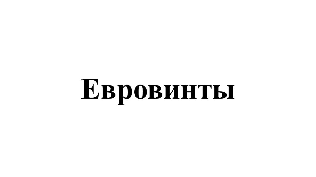 Евровинты
