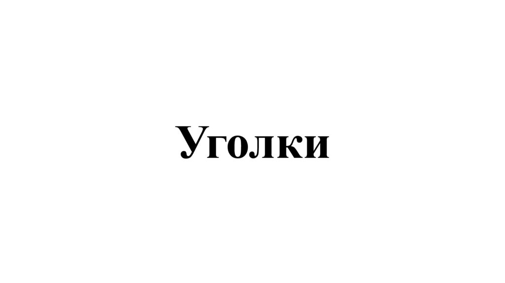 Уголки
