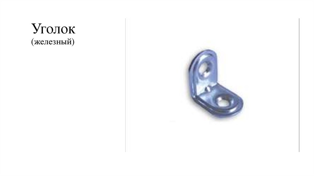 Уголок (железный)