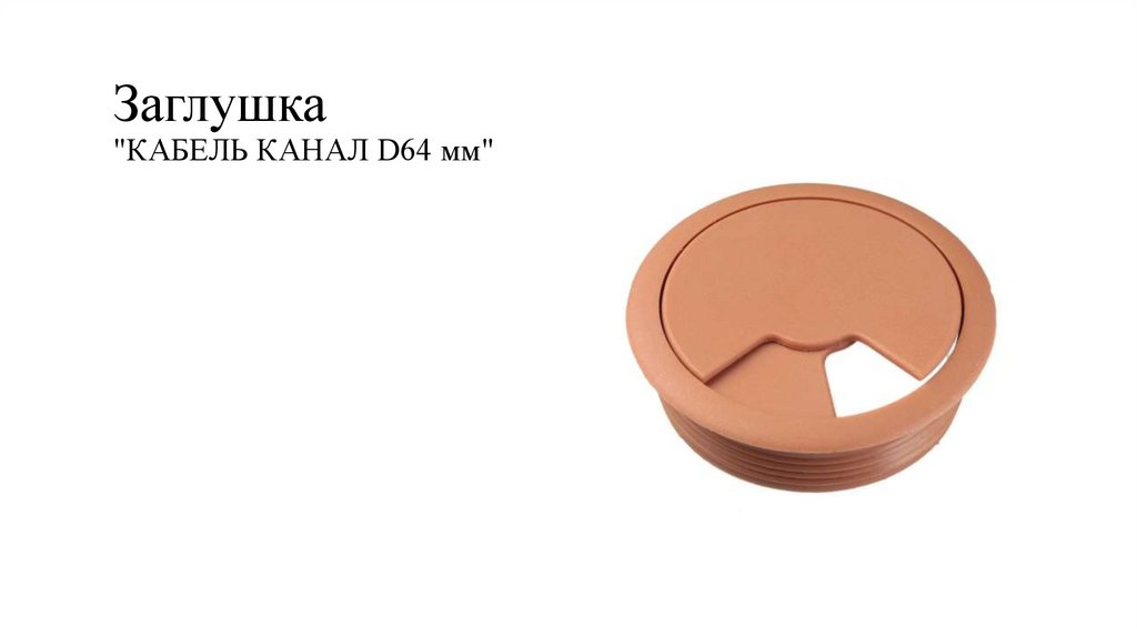 Заглушка "КАБЕЛЬ КАНАЛ D64 мм"