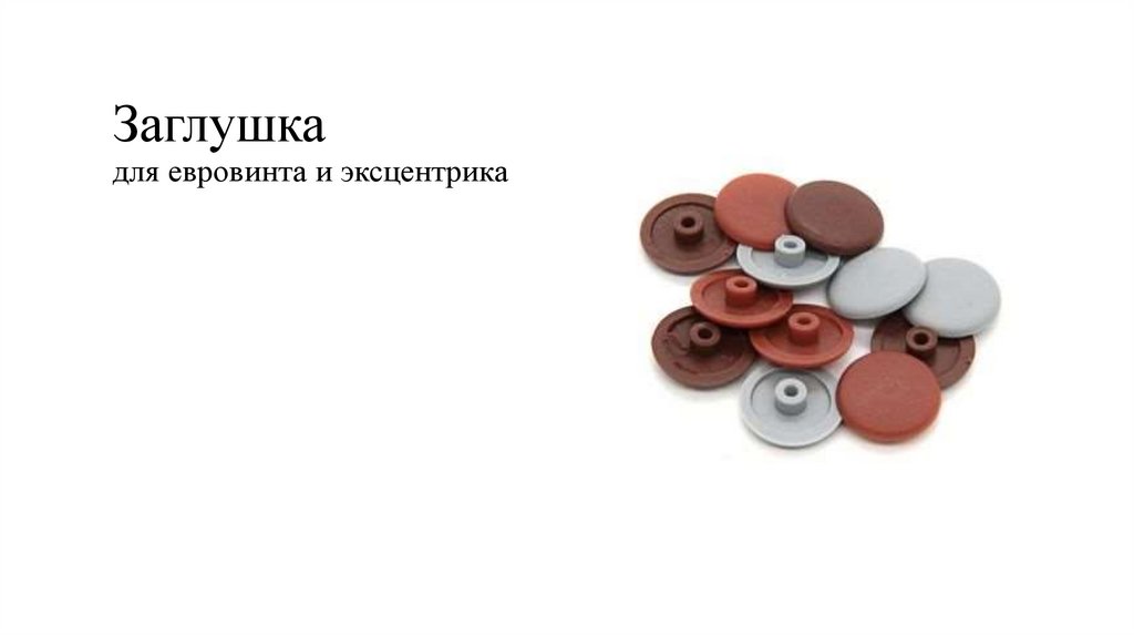 Заглушка для евровинта и эксцентрика