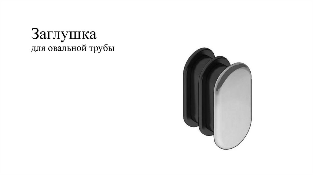 Заглушка для овальной трубы