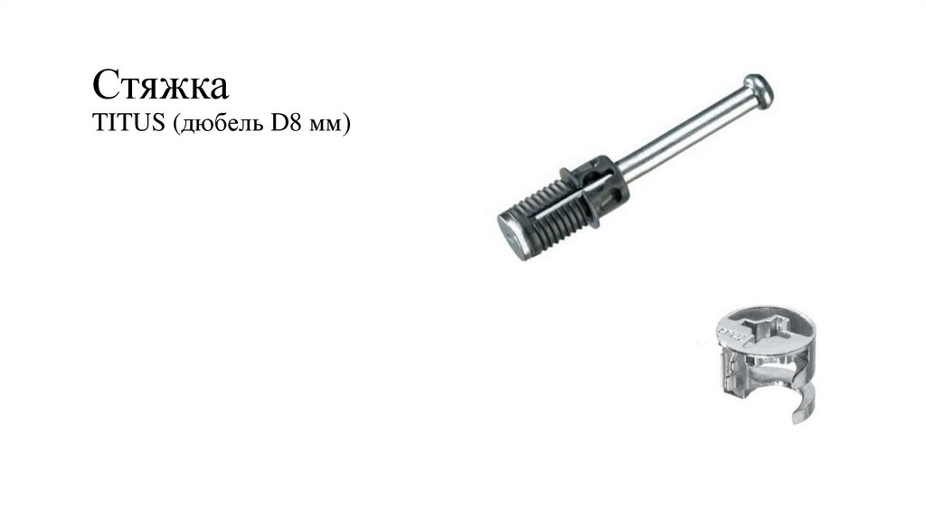 Стяжка TITUS (дюбель D8 мм)