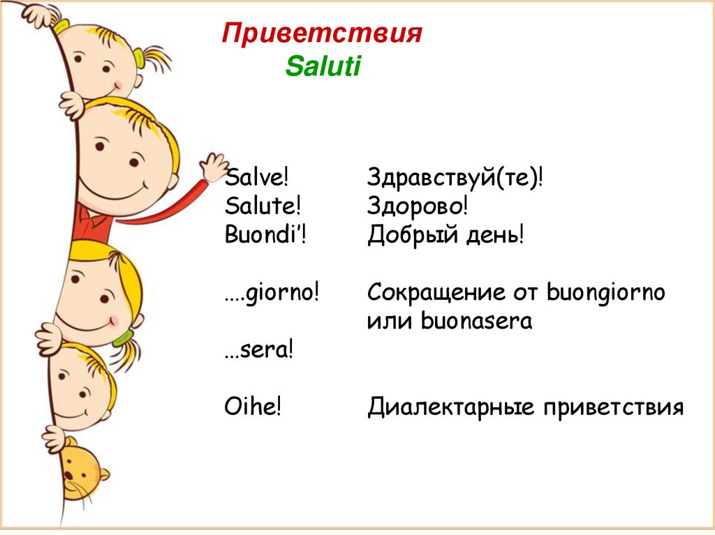 Приветствие по итальянски. Италянские Приветствие. Фразы приветствия на итальянском языке. Формулы приветствия. Итальянские приветствия и прощания.