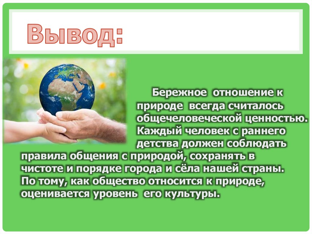 О его отношении к окружающему миру. Бережное отношение к природе. Бережное отношение к природе сочинение. Бережное отношение к природе 5 класс. Бережное отношение к природе доклад 5 класс.