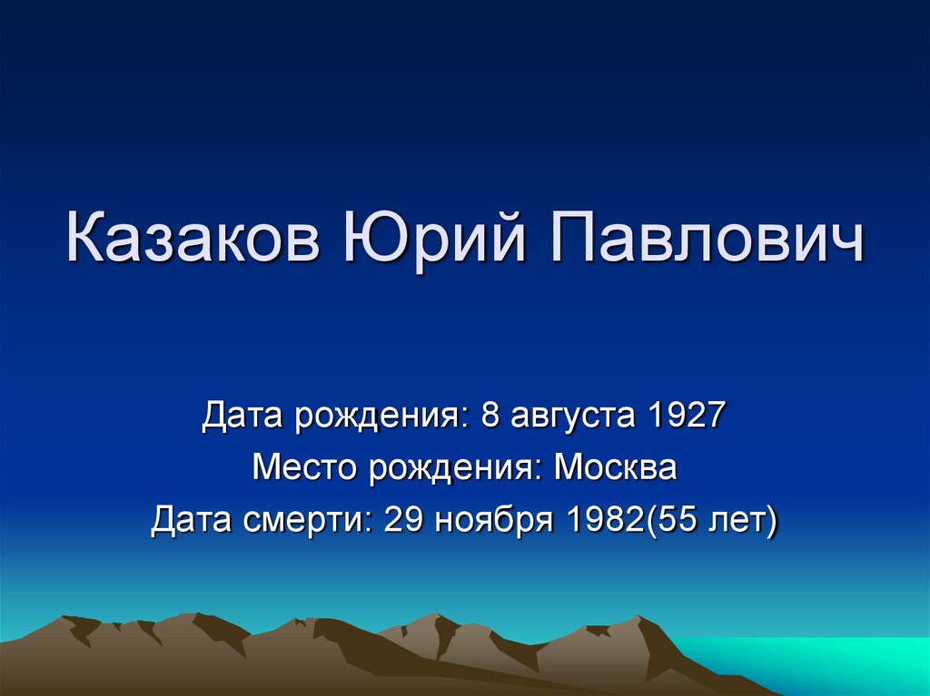 Юрий павлович казаков план биографии